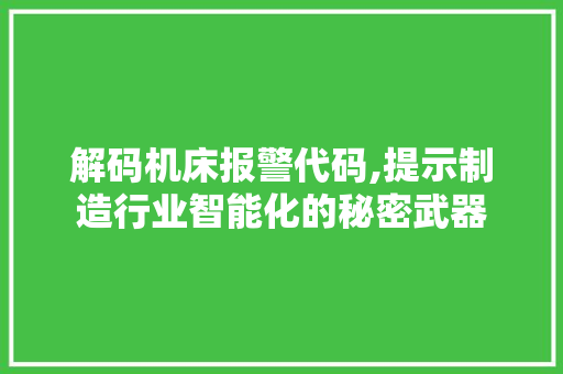 解码机床报警代码,提示制造行业智能化的秘密武器