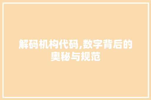 解码机构代码,数字背后的奥秘与规范