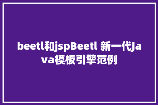 beetl和jspBeetl 新一代Java模板引擎范例 Webpack