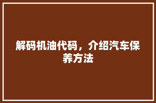 解码机油代码，介绍汽车保养方法