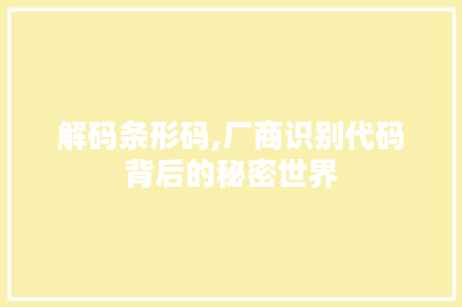 解码条形码,厂商识别代码背后的秘密世界