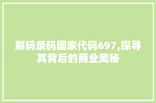 解码条码国家代码697,探寻其背后的商业奥秘