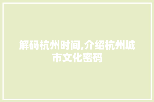 解码杭州时间,介绍杭州城市文化密码