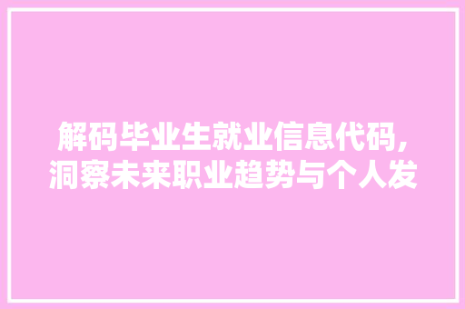 解码毕业生就业信息代码,洞察未来职业趋势与个人发展