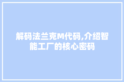 解码法兰克M代码,介绍智能工厂的核心密码