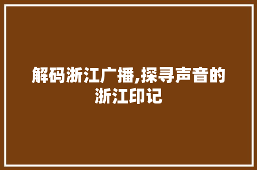 解码浙江广播,探寻声音的浙江印记