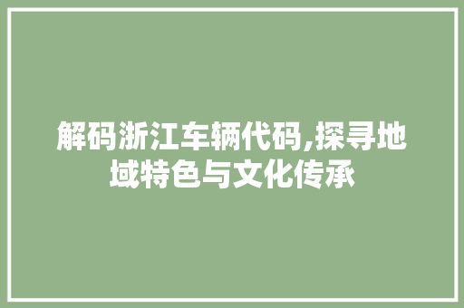 解码浙江车辆代码,探寻地域特色与文化传承