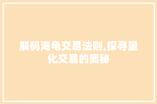 解码海龟交易法则,探寻量化交易的奥秘