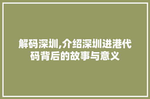 解码深圳,介绍深圳进港代码背后的故事与意义