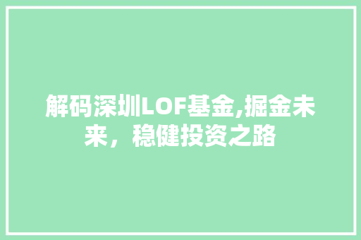 解码深圳LOF基金,掘金未来，稳健投资之路