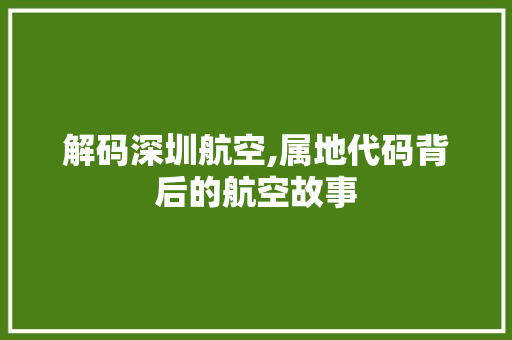 解码深圳航空,属地代码背后的航空故事