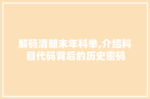 解码清朝末年科举,介绍科目代码背后的历史密码