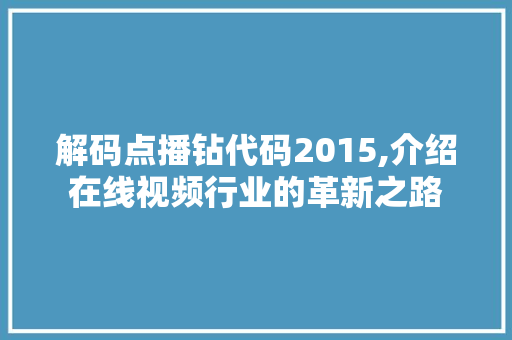 解码点播钻代码2015,介绍在线视频行业的革新之路