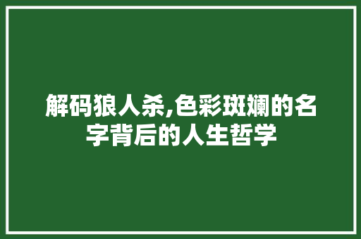 解码狼人杀,色彩斑斓的名字背后的人生哲学