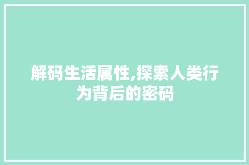 解码生活属性,探索人类行为背后的密码