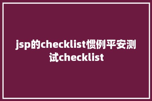 jsp的checklist惯例平安测试checklist Bootstrap