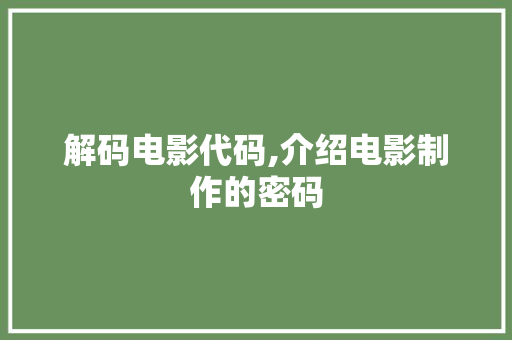 解码电影代码,介绍电影制作的密码