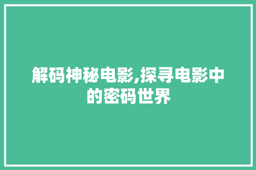 解码神秘电影,探寻电影中的密码世界