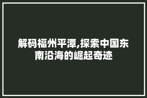 解码福州平潭,探索中国东南沿海的崛起奇迹