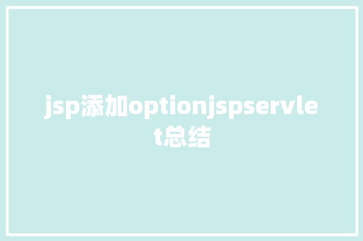 jsp添加optionjspservlet总结