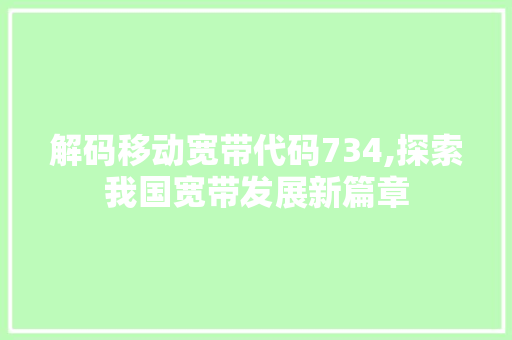 解码移动宽带代码734,探索我国宽带发展新篇章