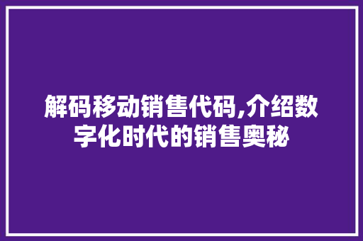 解码移动销售代码,介绍数字化时代的销售奥秘