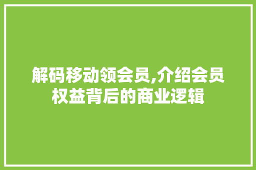 解码移动领会员,介绍会员权益背后的商业逻辑