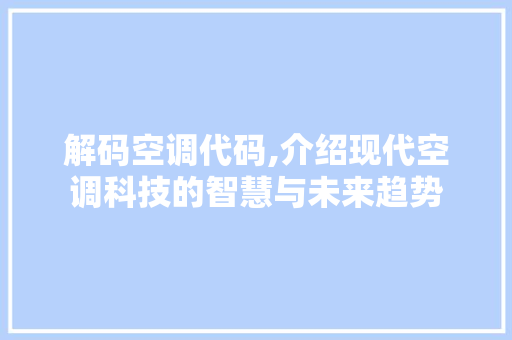 解码空调代码,介绍现代空调科技的智慧与未来趋势