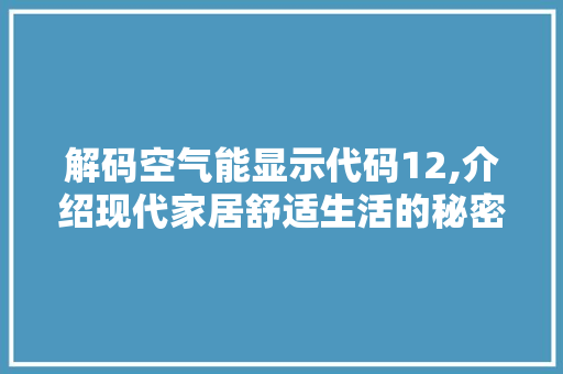 解码空气能显示代码12,介绍现代家居舒适生活的秘密