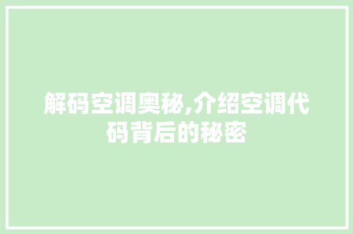 解码空调奥秘,介绍空调代码背后的秘密