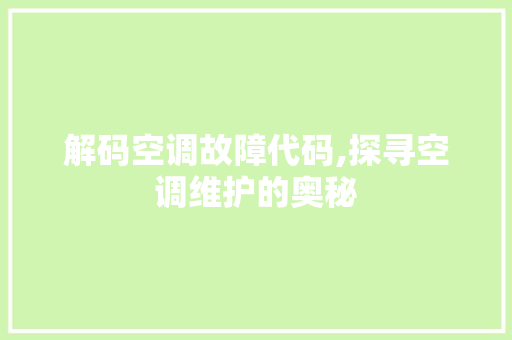 解码空调故障代码,探寻空调维护的奥秘