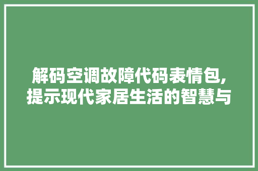 解码空调故障代码表情包,提示现代家居生活的智慧与便捷