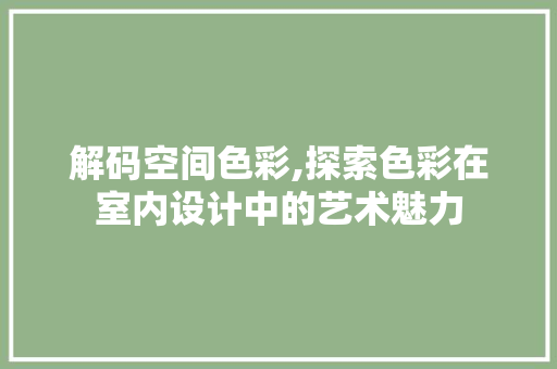 解码空间色彩,探索色彩在室内设计中的艺术魅力