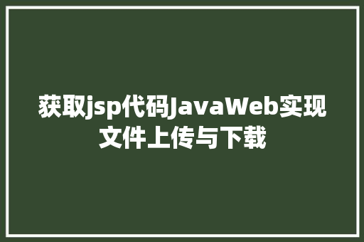 获取jsp代码JavaWeb实现文件上传与下载 PHP