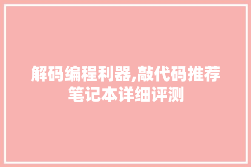 解码编程利器,敲代码推荐笔记本详细评测