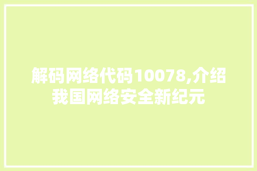 解码网络代码10078,介绍我国网络安全新纪元