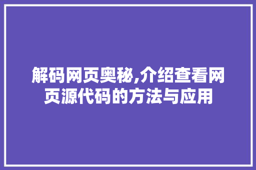 解码网页奥秘,介绍查看网页源代码的方法与应用