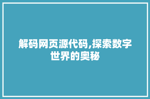 解码网页源代码,探索数字世界的奥秘