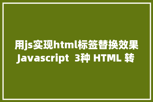 用js实现html标签替换效果Javascript  3种 HTML 转换为纯文本的办法 SQL