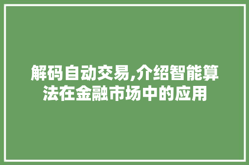 解码自动交易,介绍智能算法在金融市场中的应用