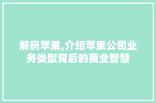 解码苹果,介绍苹果公司业务类型背后的商业智慧