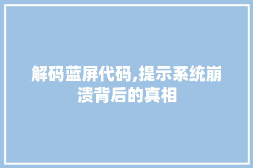 解码蓝屏代码,提示系统崩溃背后的真相 NoSQL