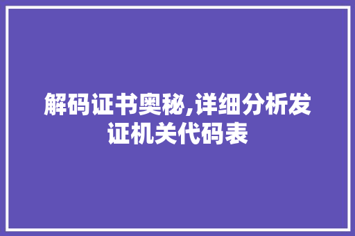 解码证书奥秘,详细分析发证机关代码表