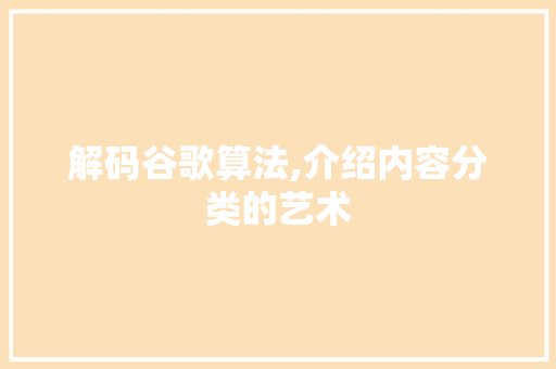 解码谷歌算法,介绍内容分类的艺术