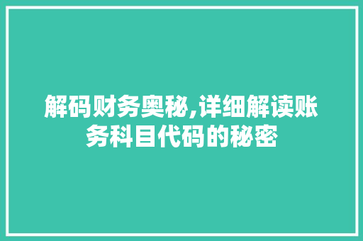 解码财务奥秘,详细解读账务科目代码的秘密