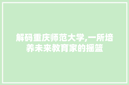 解码重庆师范大学,一所培养未来教育家的摇篮