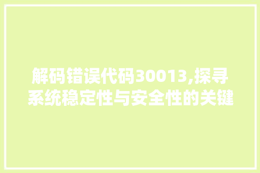 解码错误代码30013,探寻系统稳定性与安全性的关键