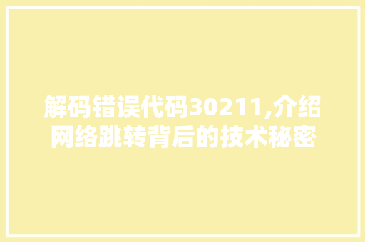 解码错误代码30211,介绍网络跳转背后的技术秘密