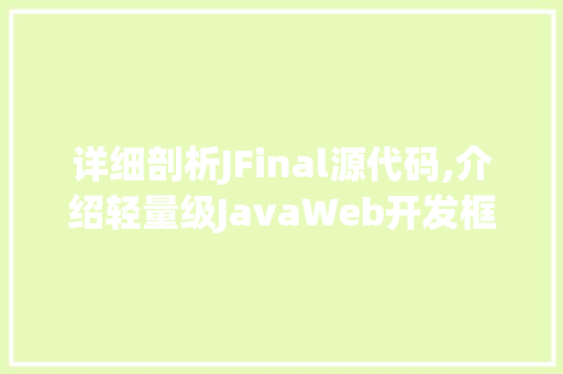 详细剖析JFinal源代码,介绍轻量级JavaWeb开发框架的奥秘