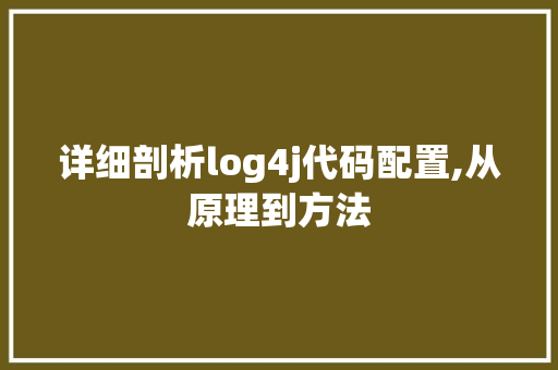 详细剖析log4j代码配置,从原理到方法